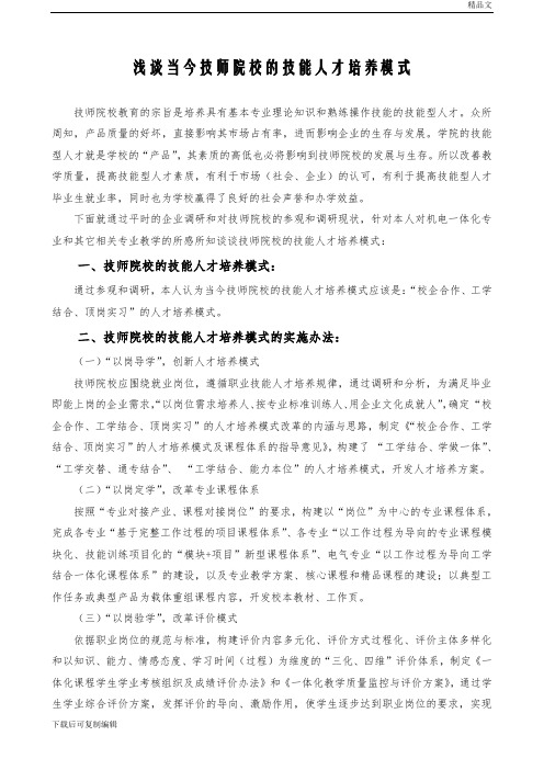 浅谈当今技师院校的技能人才培养模式