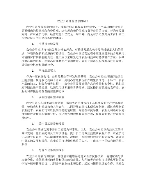 农业公司经营理念的句子