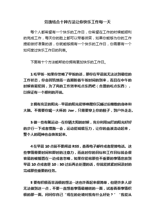 劳逸结合十种方法让你快乐工作每一天