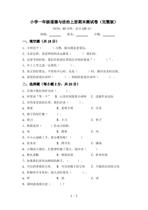 小学一年级道德与法治上册期末测试卷(完整版)