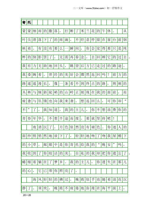 初一抒情作文：寄托