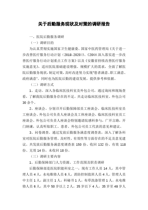 关于后勤服务现状及对策的调研报告