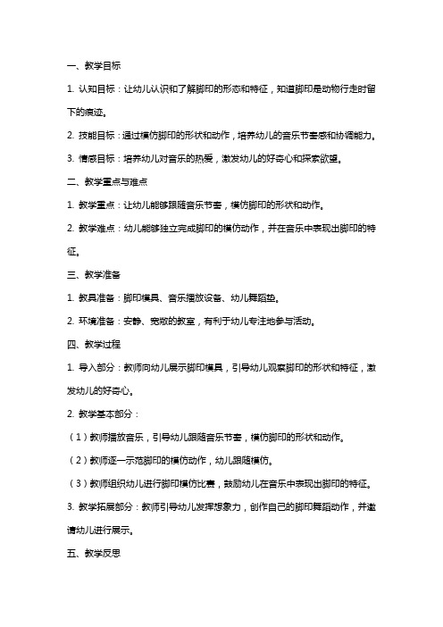 中班音乐课教案及教学反思《可爱的脚印》