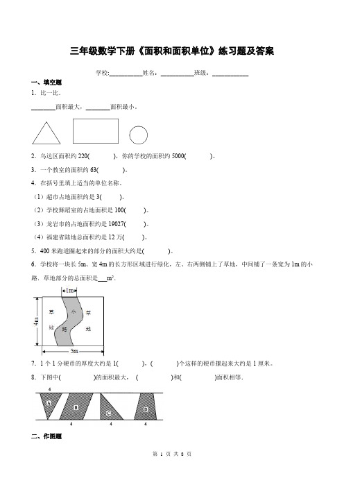 三年级数学下册《面积和面积单位》练习题及答案