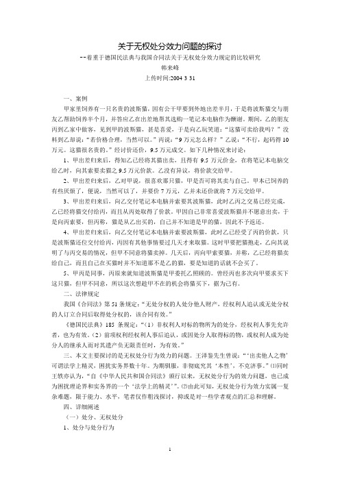 关于无权处分效力问题的探讨--着重于德国民法典与我国合同法关于无权处分效力规定的比较研究(韩来峰)