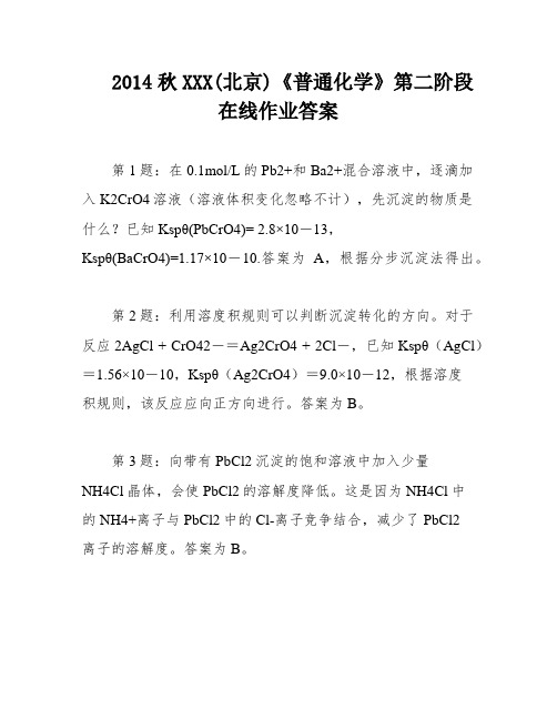 2014秋中国石油大学(北京)《普通化学》第二阶段在线作业答案