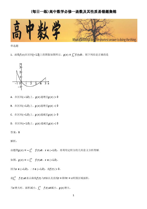 高中数学必修一函数及其性质易错题集锦