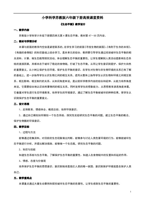小学科学苏教版六年级下册高效课堂资料《生态平衡》教案1 (2)