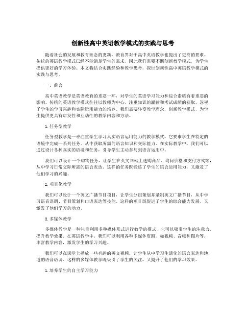 创新性高中英语教学模式的实践与思考