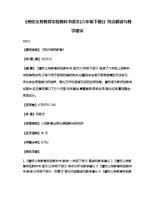 《聋校义务教育实验教科书·语文(六年级下册)》特点解读与教学建议