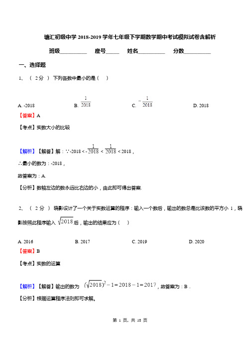 塘汇初级中学2018-2019学年七年级下学期数学期中考试模拟试卷含解析