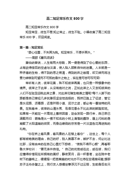 高二知足常乐作文800字