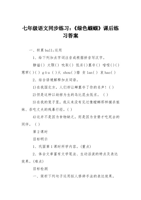 七年级语文同步练习：《绿色蝈蝈》课后练习答案