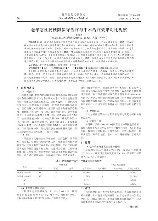 老年急性肠梗阻保守治疗与手术治疗效果对比观察