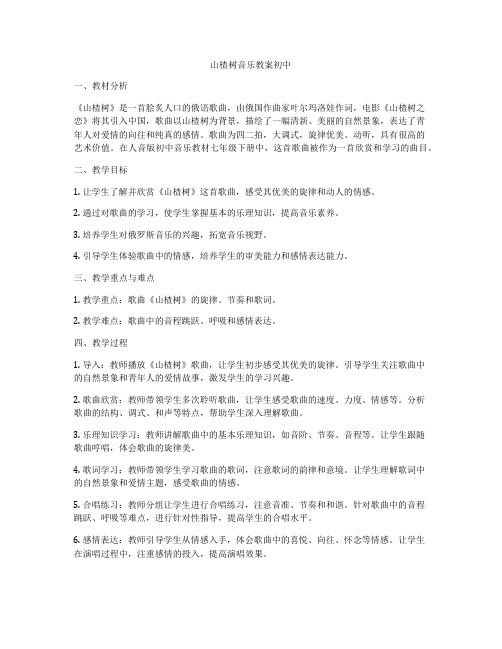 山楂树音乐教案初中