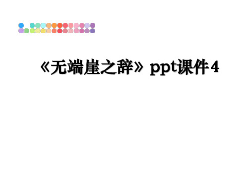 最新《无端崖之辞》ppt课件4