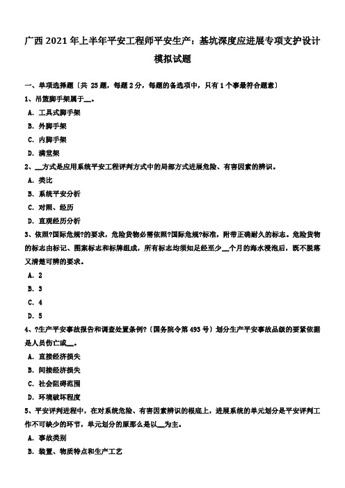 广西2017年上半年平安工程师平安生产基坑深度应进行专项支护设计模拟试题