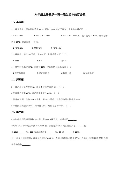 【小学数学】六年级上册数学一课一练 3.3生活中的百分数 北京版 (含答案)