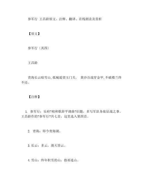 从军行 王昌龄原文、注释、翻译、在线朗读及赏析