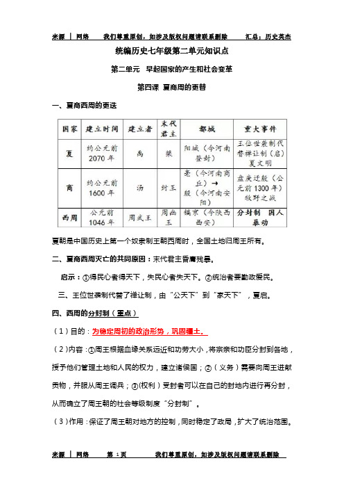 统编历史七年级第二单元知识点