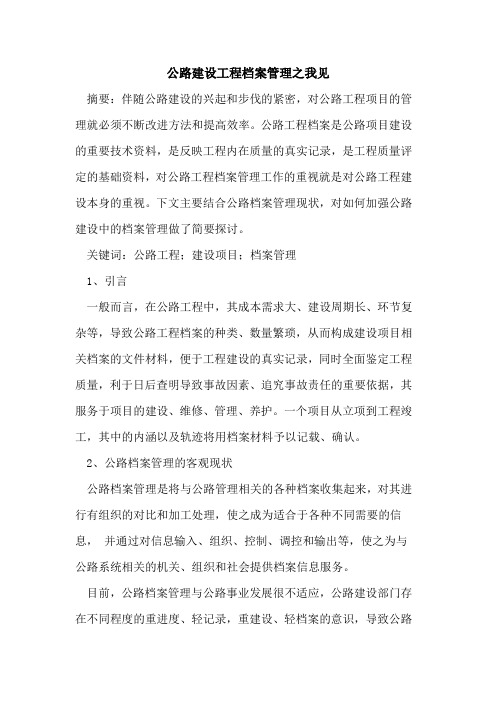 公路建设工程档案管理之我见