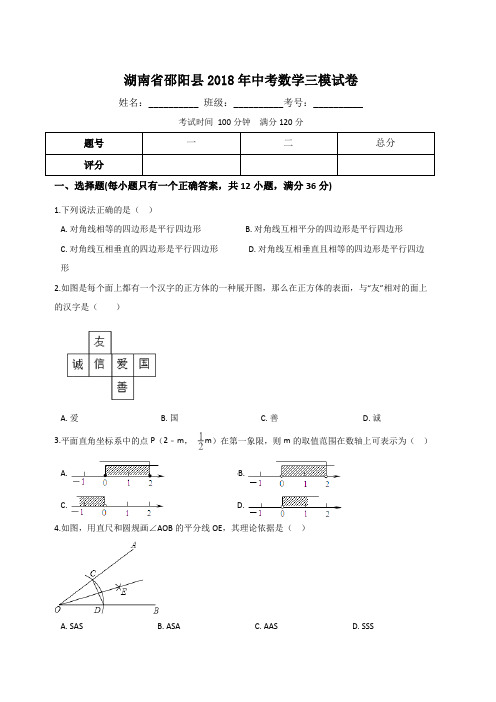 湖南省邵阳县XX中学2018年中考数学三模试卷(带解析)