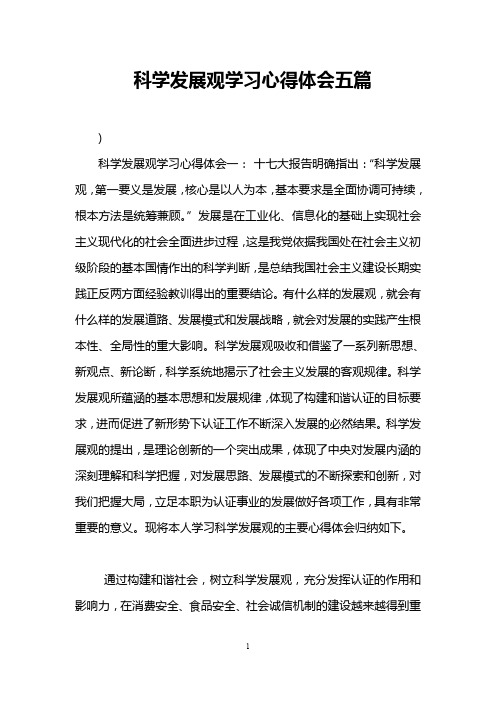 科学发展观学习心得体会五篇