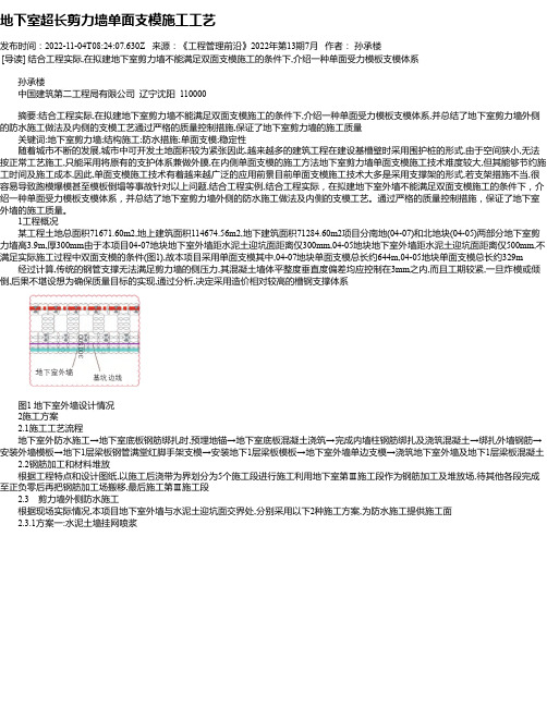 地下室超长剪力墙单面支模施工工艺_1