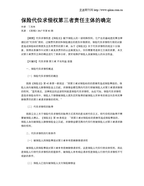 保险代位求偿权第三者责任主体的确定