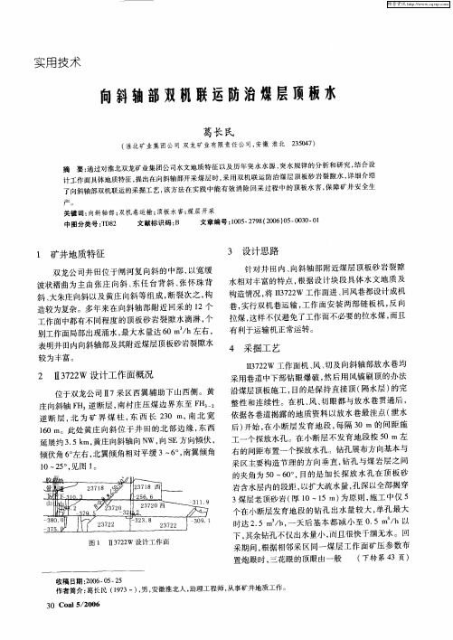 向斜轴部双机联运防治燥层顶板水