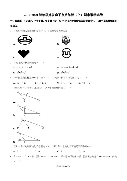 2019-2020学年福建省南平市八年级(上)期末数学试卷