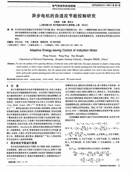 异步电机的自适应节能控制研究