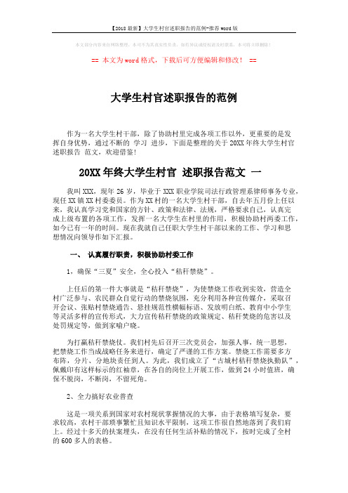 【2018最新】大学生村官述职报告的范例-推荐word版 (6页)