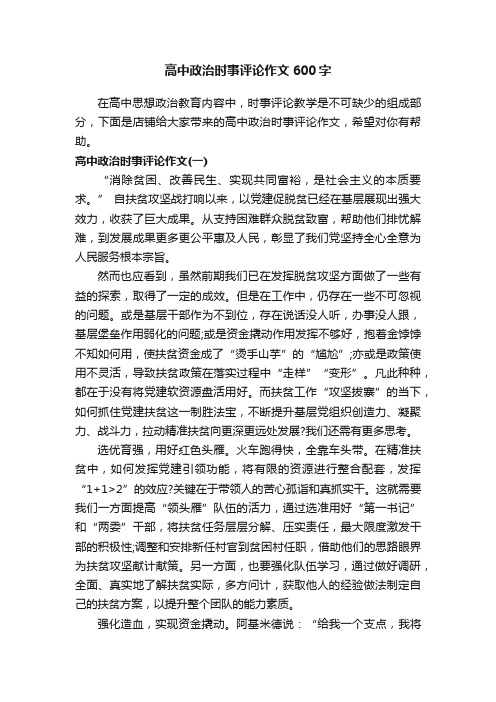 高中政治时事评论作文600字