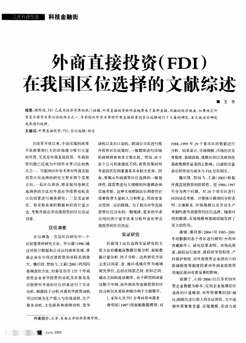 外商直接投资(FDI)在我国区位选择的文献综述