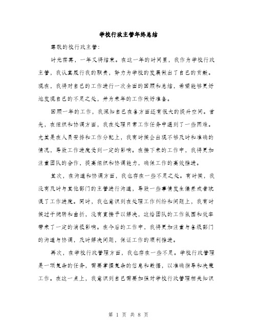 学校行政主管年终总结（三篇）