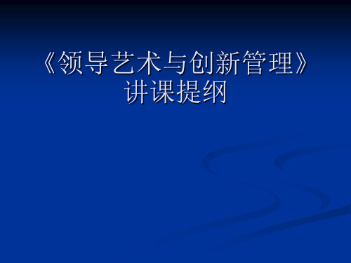 《领导艺术与创新管理》精品PPT课件