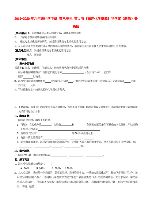 2019-2020年九年级化学下册 第八单元 第1节《海洋化学资源》导学案(新版)鲁教版