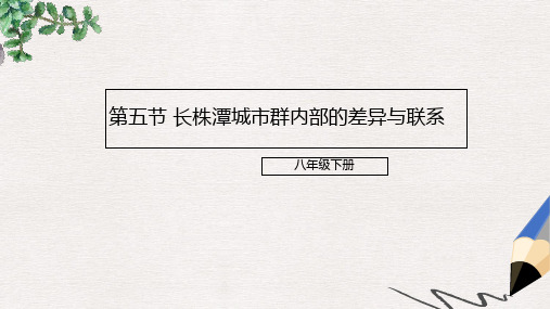 八年级地理下册7.5长株潭城市群内部的差异与联系课件2新版湘教版