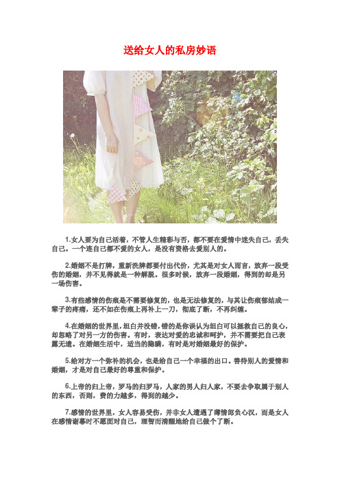 送给女人的私房妙语