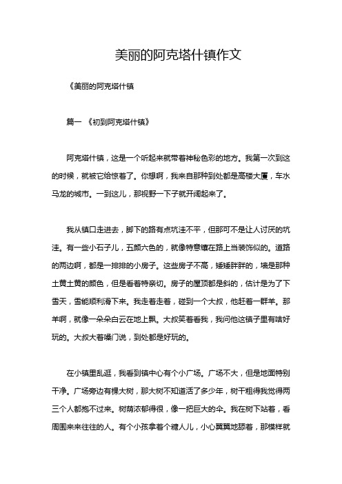 美丽的阿克塔什镇作文