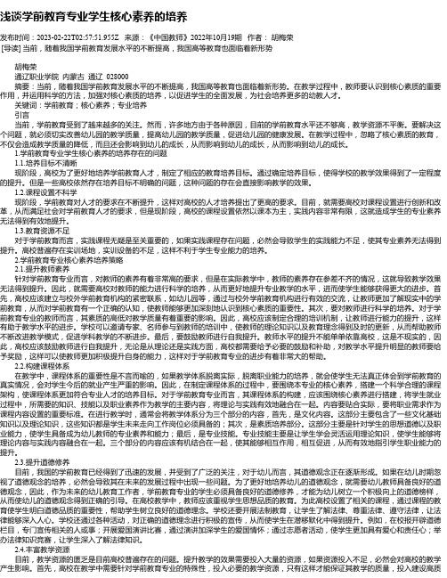 浅谈学前教育专业学生核心素养的培养