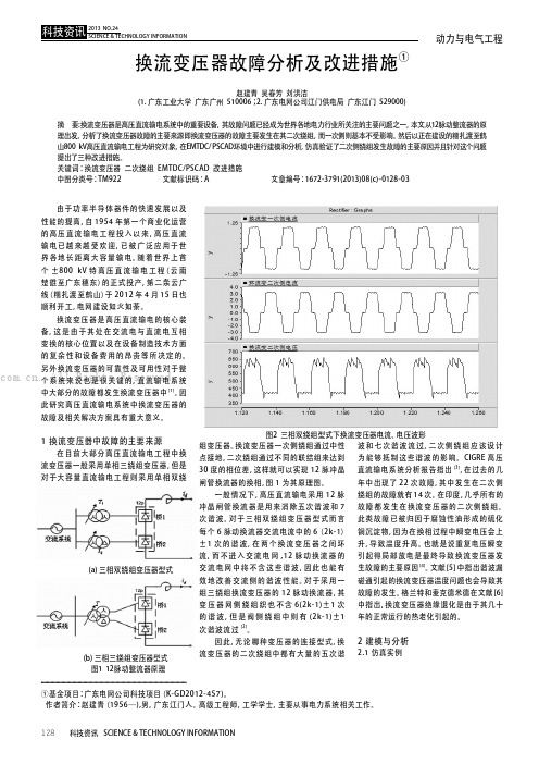 换流变压器故障分析及改进措施