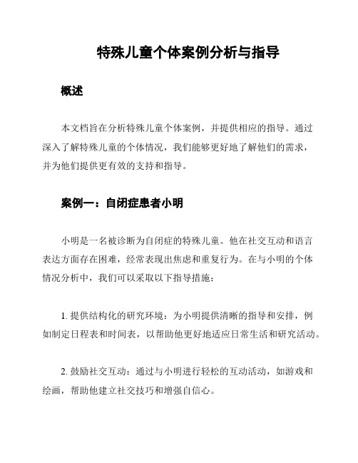 特殊儿童个体案例分析与指导