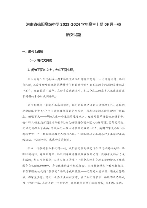 河南省信阳高级中学2023-2024学年高三上期09月一模语文试题含答案解析