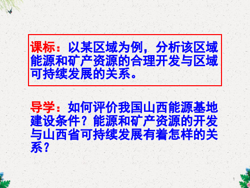 人教版高中地理必修三第三章第一节《能源的开发—以我国山西省为例》课件 (共44张PPT)