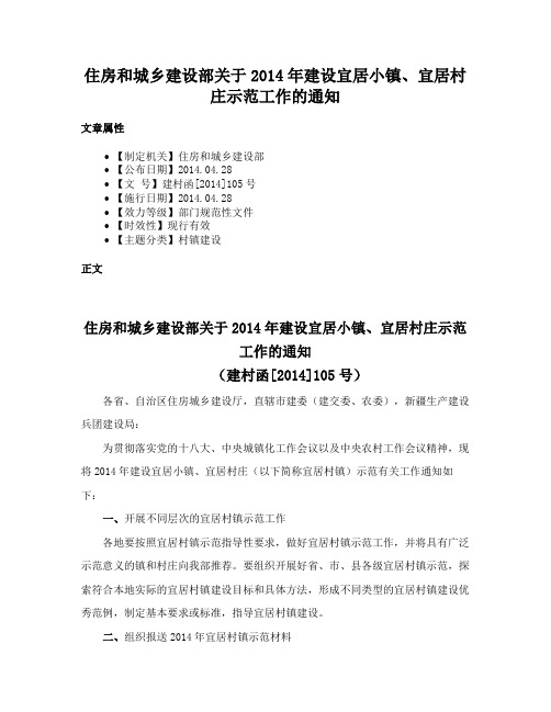 住房和城乡建设部关于2014年建设宜居小镇、宜居村庄示范工作的通知