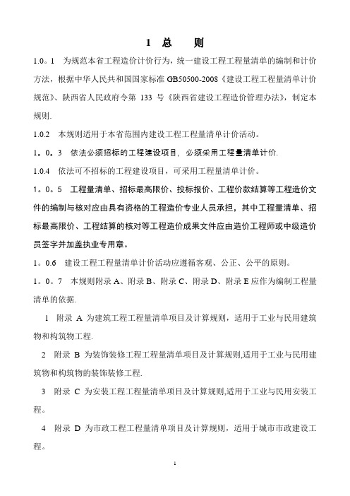 陕西省建筑工程工程量清单计价规则