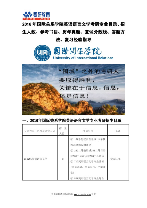 2016年国际关系学院英语语言文学考研专业目录招生人数参考书目历年真题复试分数线答题方法