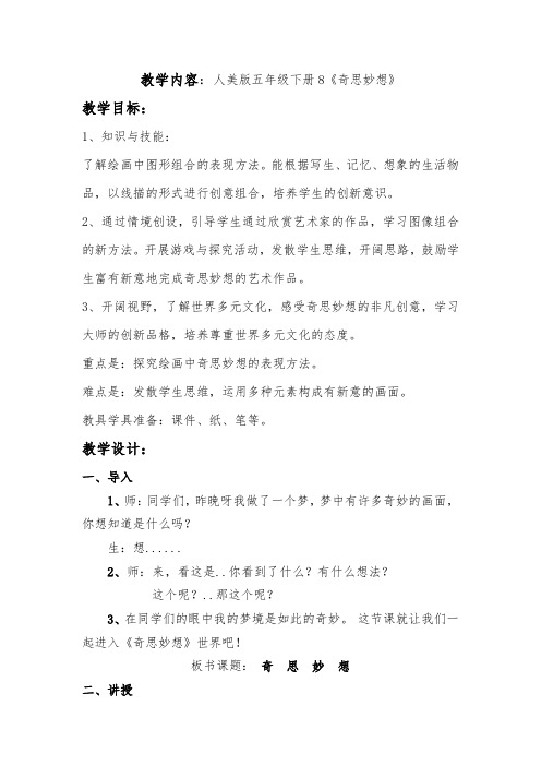 小学美术_奇思妙想教学设计学情分析教材分析课后反思